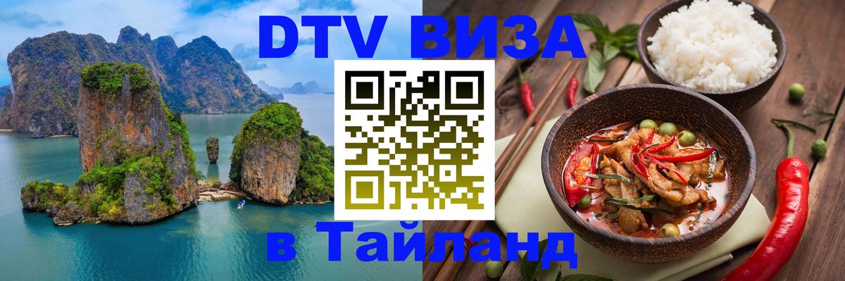 Стоимость и условия DTV визы — оформление в Таиланд под ключ - 20.11.2025 