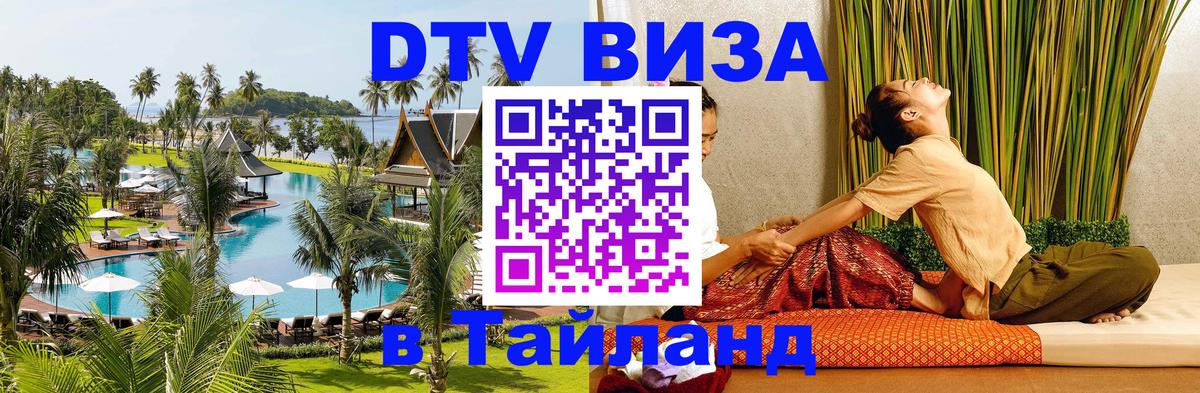 DTV виза Тайланд 